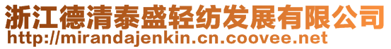 浙江德清泰盛輕紡發(fā)展有限公司