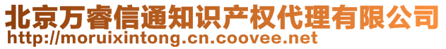 北京萬睿信通知識產(chǎn)權(quán)代理有限公司