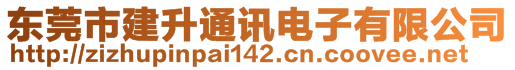 东莞市建升通讯电子有限公司