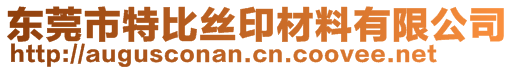 東莞市特比絲印材料有限公司