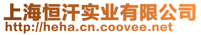 上海恒汗實業(yè)有限公司