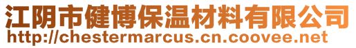 江陰市健博保溫材料有限公司