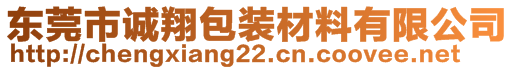 東莞市誠(chéng)翔包裝材料有限公司