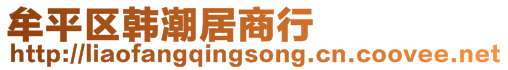 牟平區韓潮居商行