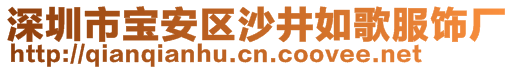 深圳市寶安區(qū)沙井如歌服飾廠