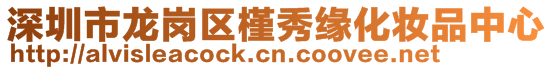 深圳市龍崗區槿秀緣化妝品中心