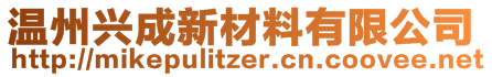 温州兴成新材料有限公司