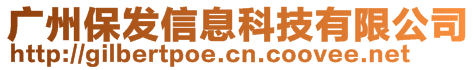 广州保发信息科技有限公司