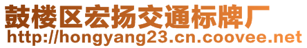 鼓樓區(qū)宏揚(yáng)交通標(biāo)牌廠