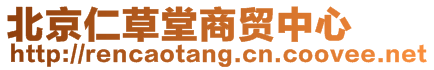 北京仁草堂商貿(mào)中心