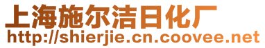 上海施爾潔日化廠