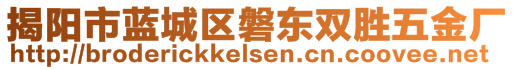 揭陽市藍(lán)城區(qū)磐東雙勝五金廠