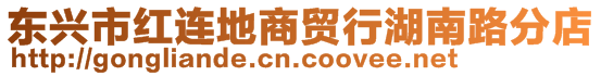 東興市紅連地商貿(mào)行湖南路分店