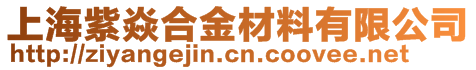 上海紫焱合金材料有限公司