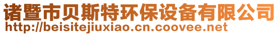 諸暨市貝斯特環(huán)保設(shè)備有限公司