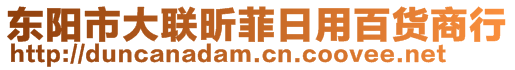 東陽市大聯(lián)昕菲日用百貨商行