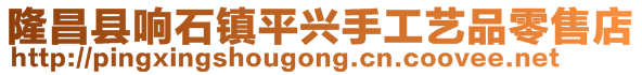 隆昌縣響石鎮平興手工藝品零售店