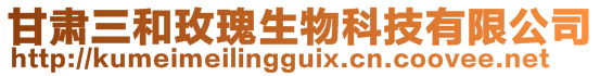 甘肅三和玫瑰生物科技有限公司