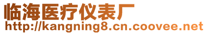 臨海醫(yī)療儀表廠