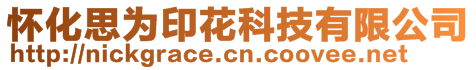 怀化思为印花科技有限公司