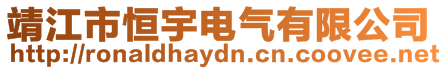 靖江市恒宇電氣有限公司