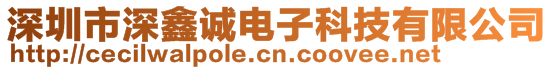 深圳市深鑫誠電子科技有限公司