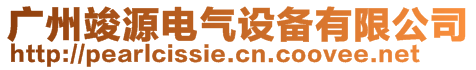 廣州竣源電氣設備有限公司