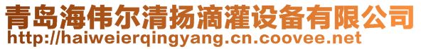 青島海偉爾清揚(yáng)滴灌設(shè)備有限公司