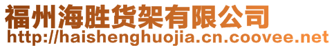 福州海勝貨架有限公司