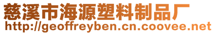 慈溪市海源塑料制品廠
