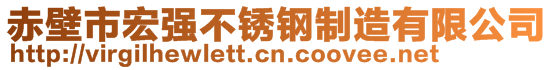 赤壁市宏強(qiáng)不銹鋼制造有限公司