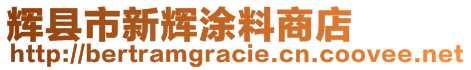 輝縣市新輝涂料商店