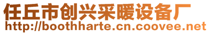 任丘市創(chuàng)興采暖設備廠