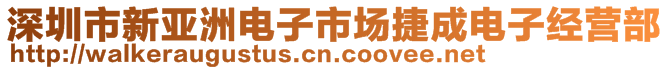 深圳市新亚洲电子市场捷成电子经营部