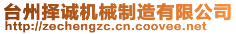 臺州擇誠機械制造有限公司