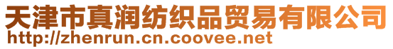 天津市真潤紡織品貿易有限公司