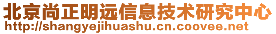 北京尚正明遠(yuǎn)信息技術(shù)研究中心