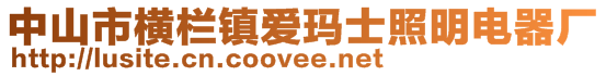 中山市橫欄鎮(zhèn)愛(ài)瑪士照明電器廠