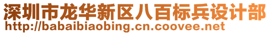 深圳市龍華新區(qū)八百標兵設(shè)計部