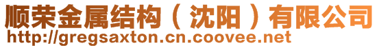 順榮金屬結構(沈陽)有限公司