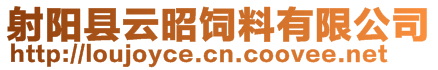 射陽縣云昭飼料有限公司