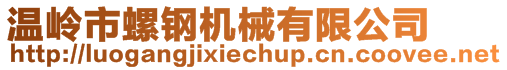 溫嶺市螺鋼機(jī)械有限公司