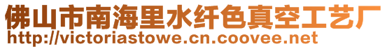 佛山市南海里水纖色真空工藝廠