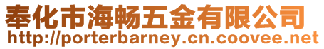 奉化市海暢五金有限公司