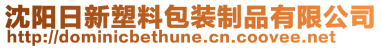 沈陽日新塑料包裝制品有限公司