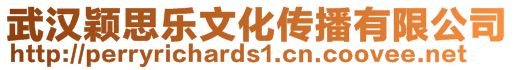 武漢穎思樂文化傳播有限公司