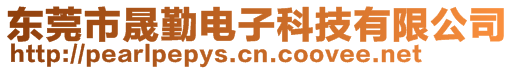 東莞市晟勤電子科技有限公司