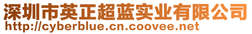 深圳市英正超藍(lán)實(shí)業(yè)有限公司