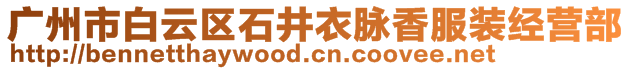 广州市白云区石井衣脉香服装经营部