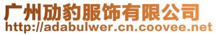 廣州勱豹服飾有限公司